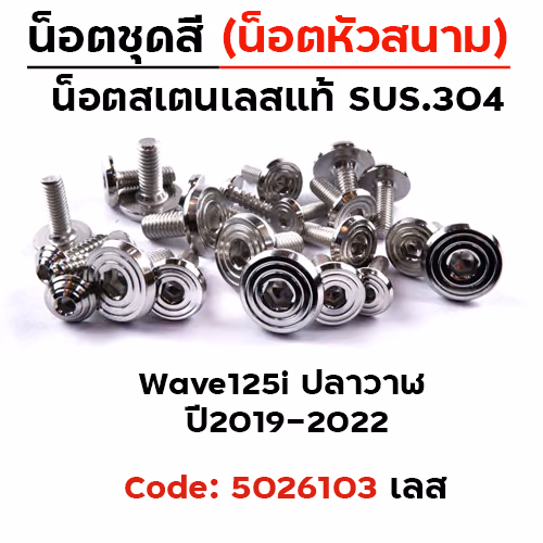 น็อตชุดสี Wave125i led ปี19-22 - ก้นหอยเรียบหัวสนาม (25ตัว)