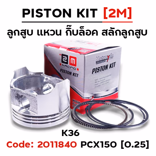 ลูกสูบ พร้อมแหวน PCX150 [K36] (0.25)