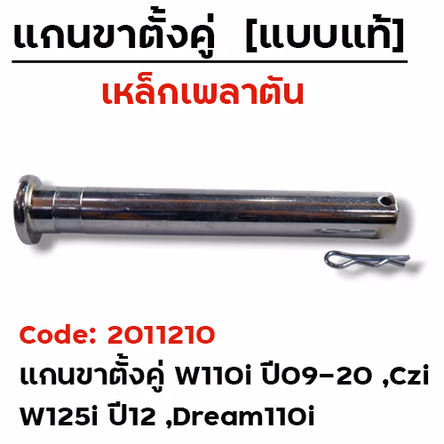 แกนขาตั้งคู่(เพลาตัน) - Wave110i ,Wave125i (แพ็ค 5อัน)