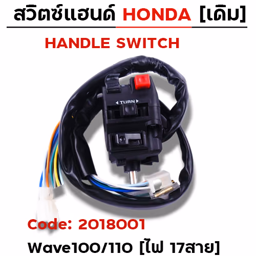 สวิตซ์แฮนด์ เดิม - W100/110 ซ้าย (ไฟ17สาย)