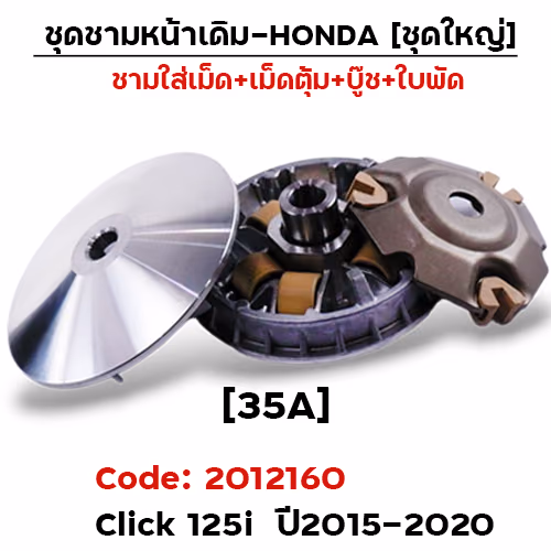 ชามหน้าเดิม (ชุดใหญ่) - Click125i (35A) ปี15-20