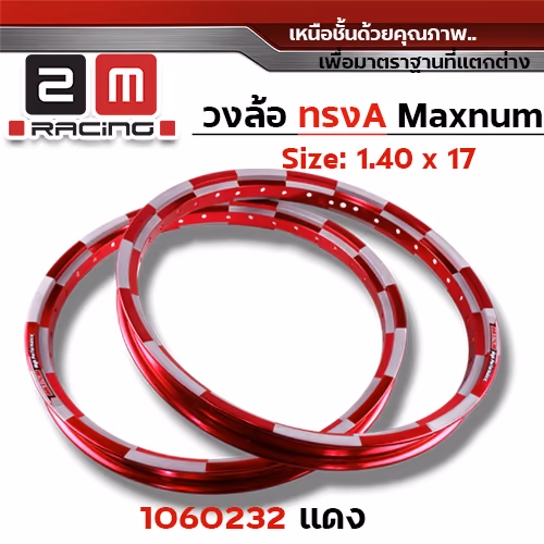 วงล้อ AKRONT หมากรุก 1.4  X 17 - แดง