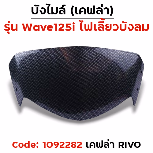 บังไมล์ Wave 125i บังลม - เคฟล่าRevo