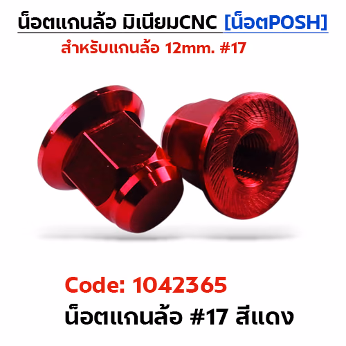 ตัวเมียมิเนียม หัวปิด#17 น็อตแกนล้อPOSH-แดง
