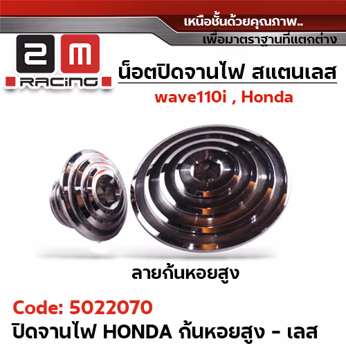 ปิดจานไฟ เลส Honda - ก้นหอยสูง เลส