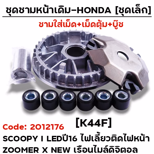 ชามหน้าเดิม (ชุดเล็ก) - Scoopy led ปี16 ไฟเลี้ยวติดไฟหน้า [K44F]
