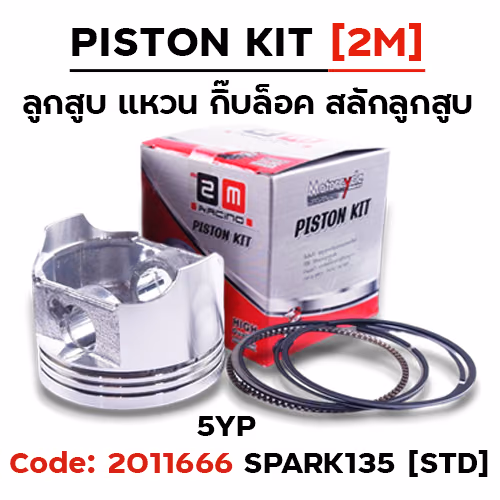 ลูกสูบ พร้อมแหวน Spark135  [5YP] (STD)