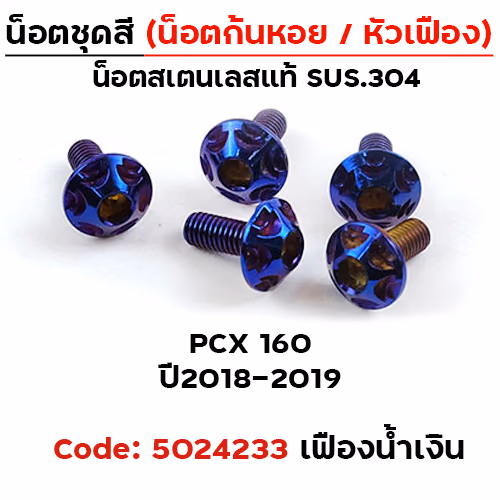 น็อตชุดสี PCX (2018-2019) - เฟือง น้ำเงิน (5ตัว)