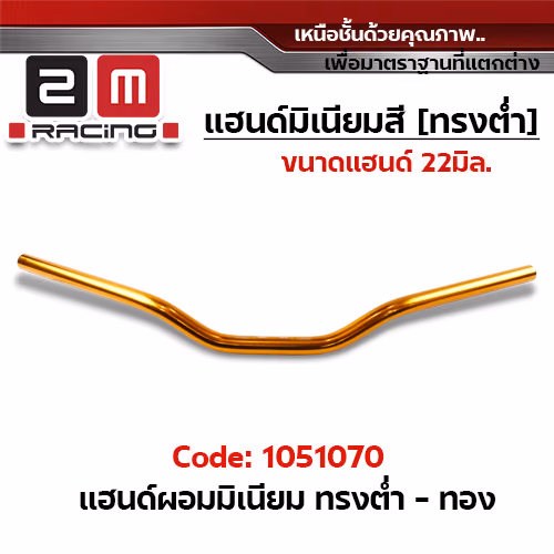 แฮนด์ผอมมิเนียม (ทรงต่ำ) - ทอง