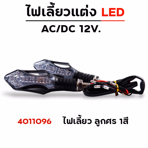 ไฟเลี้ยว - ลูกศร1สี (A-026)