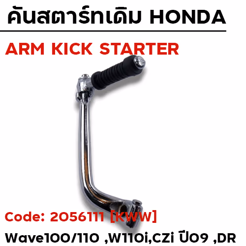 คันสตาร์ท WAVE 100,Dr,100 ปี09-13 - ชุบโครเมี่ยม