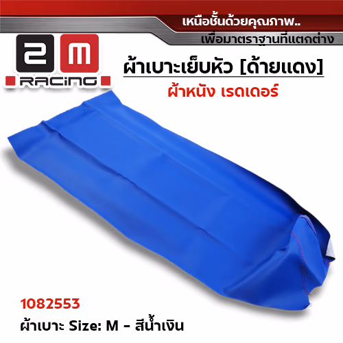 ผ้าเบาะหนังเรดเดอร์ <เย็บหัว> ไซด์ M - น้ำเงิน [แพ็ค 5ผืน]