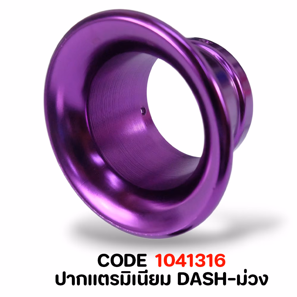 ปากแตรมิเนียม DASH-ม่วง