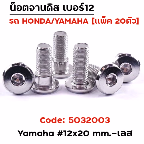 น็อตจานดิสเรียบ (แพ็ค 20ตัว) YAMAHA เบอร์ 12x20 - เลส