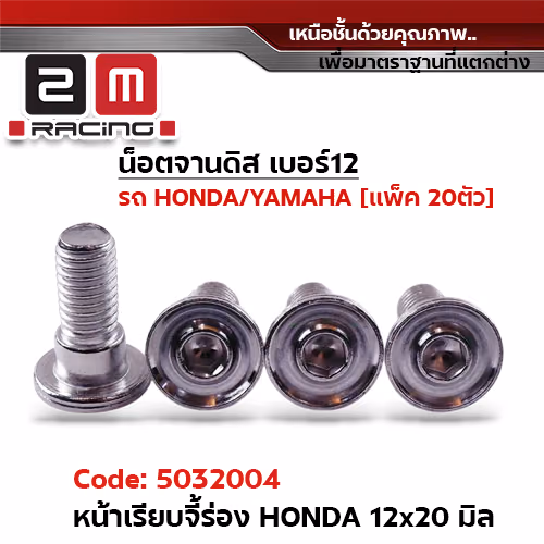 น็อตจานดิสหัวเรียบจี้ร่อง HONDA 12x20มิล-เลส [แพ็ค 20ตัว]
