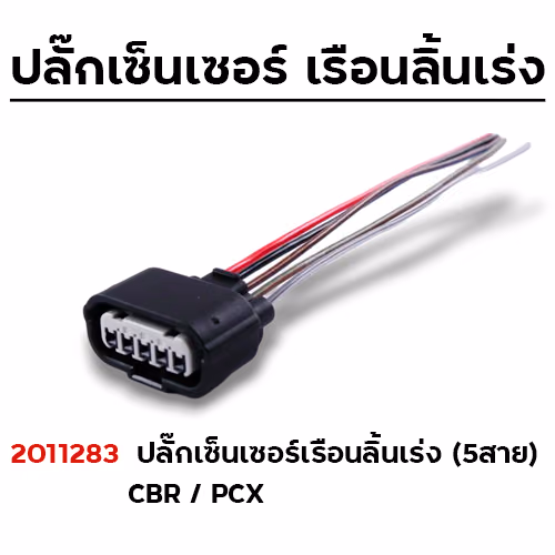 ปลั๊กเซ็นเซอร์เรือนลิ้นเร่ง-5สาย CBR/PCX (แพ็ค5)