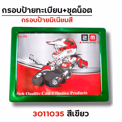 กรอบป้ายทะเบียนมิเนียม - เขียว
