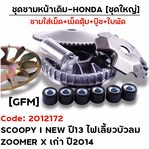 ชามหน้าเดิม (ชุดใหญ่) - Scoopy i ปี13 ไฟเลี้ยวบังลม [GFM]