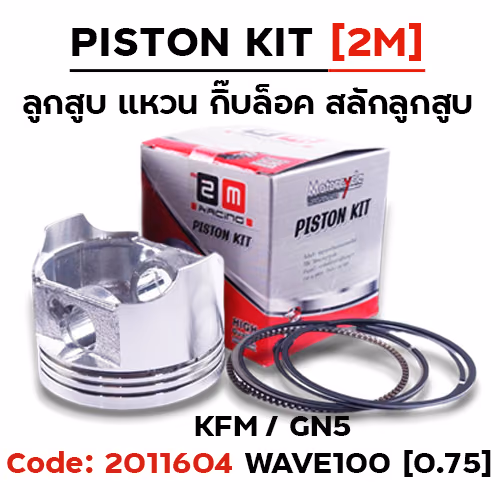ลูกสูบ พร้อมแหวน Wave100 เก่า[KFM] (0.75)