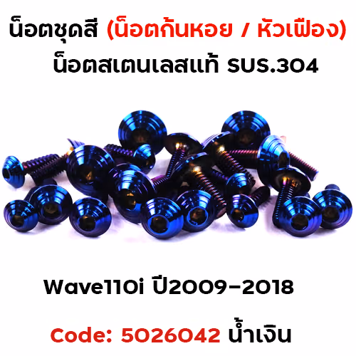 น็อตชุดสี Wave 110i (ปี2009-2018) - ก้นหอย น้ำเงิน (23ตัว)