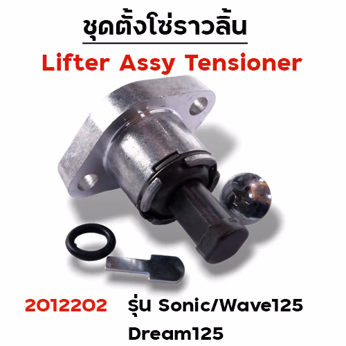 ชุดตั้งโซ่ราวลิ้น SONIC , WAVE125 , DR-125(แพ็ค5ชิ้น)