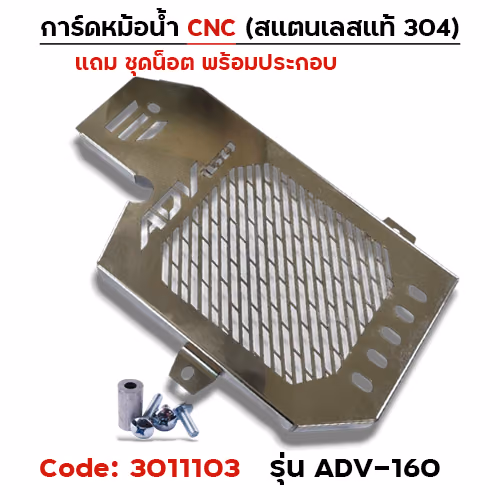 การ์ดหม้อน้ำสแตนเลสแท้ - ADV160