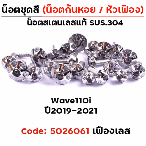 น็อตชุดสี Wave 110i (2019-2021) - หัวเฟือง เลส (30ตัว)