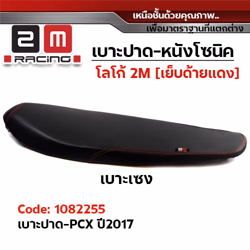 เบาะทรงเชง 2M -  PCX ปี2017
