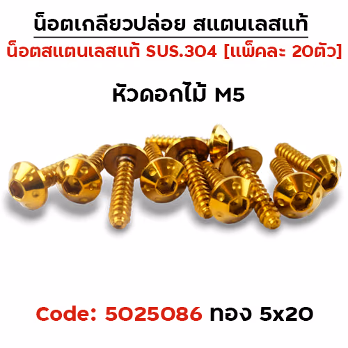 น็อตเกลียวปล่อย กรองอากาศ 5x20 Honda ดอกไม้ - ทอง