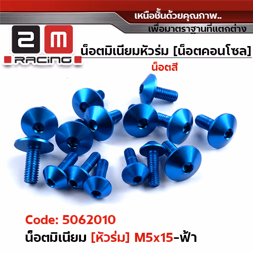 น็อตมิเนียม หัวร่ม 5*15 - ฟ้า