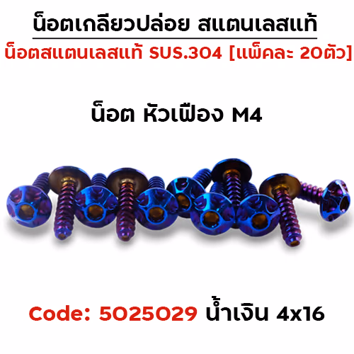 น็อตเกลียวปล่อย 4*16 (HONDA) เฟือง - น้ำเงิน (แพ็ค 20ตัว)