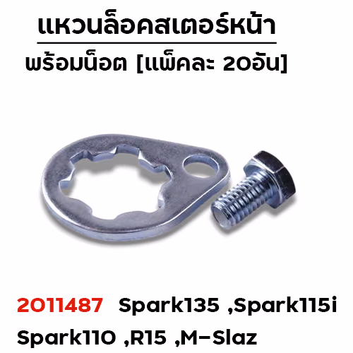 แหวนล็อคสเตอร์หน้า Spark135 ,Spark115i ,Spark110 [แพ็ค 20ชุด]