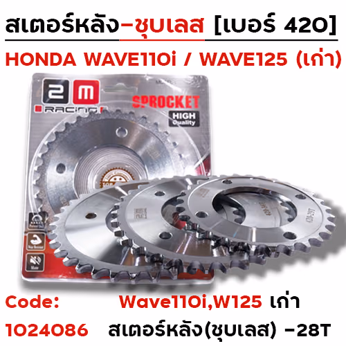 สเตอร์หลัง(ชุบเลส) W125,110i 420-28T
