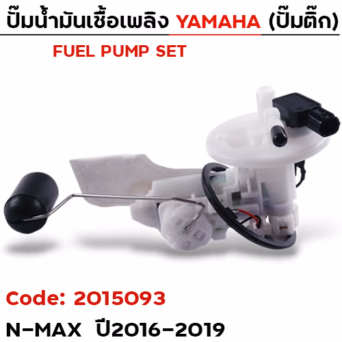 ปั๊มน้ำมันเชื้อเพลิง (ปั๊มติ๊ก) - NMAX (2DP) ปี16-19