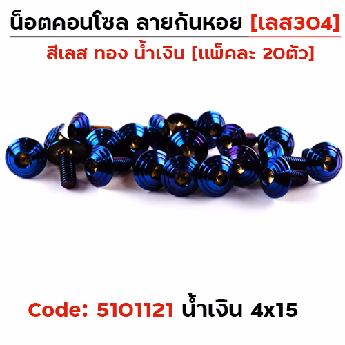 น็อตคอนโซล จี้ลายก้นหอย 4*15 น้ำเงิน