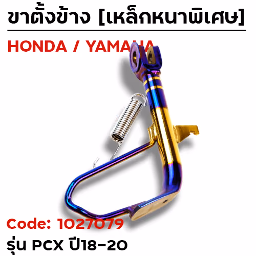 ขาตั้งข้าง PCX  (2018-2020) โหลด1.5นิ้ว - ไทเททอง