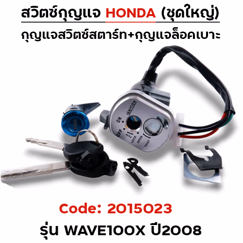 สวิตซ์กุญแจเดิม (ชุดใหญ่) - Wave100x new ปี2008(นิรภัย)