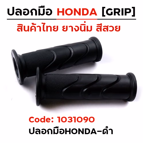 ปลอกมือ Honda wave - ดำ (1 แพ็ค/12คู่)