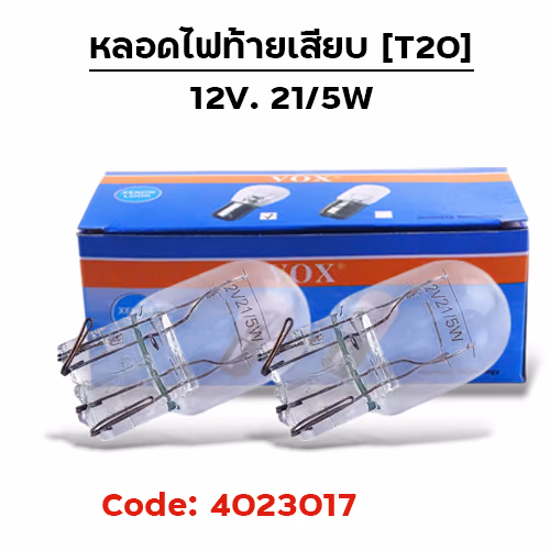 หลอดไฟท้ายเสียบ (T20) 12V 21/5W (กล่อง10หลอด)