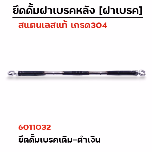 ยึดดั้มเบรคหลังเดิม[หัวแหวน]-เลส ดำ-เงิน