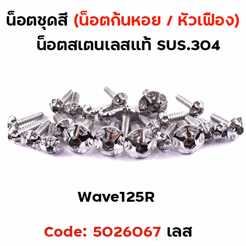 น็อตชุดสี Wave 125S/R - หัวเฟือง เลส (22ตัว)