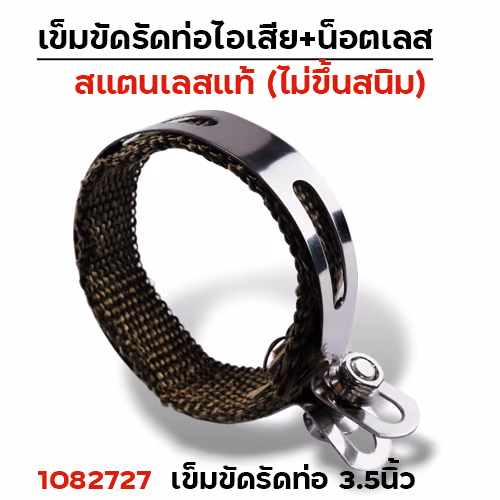 เข็มขัดรัดท่อ+ผ้าไยแก้ว NO.3.5นิ้ว
