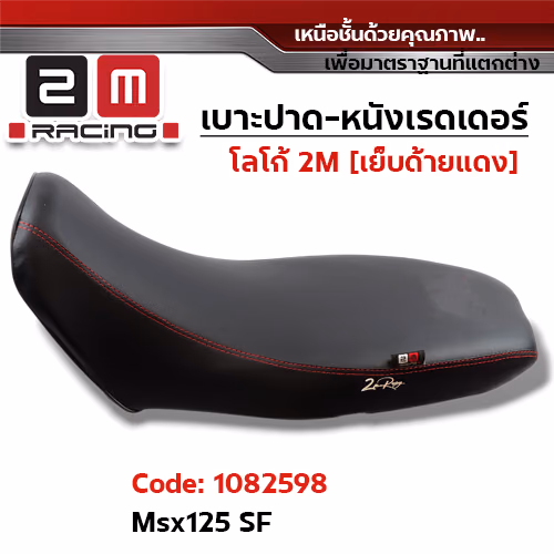 เบาะปาด หนังเรดเดอร์ 2M - MSX -SF