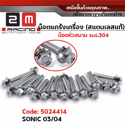 น็อตแคร้งเครื่องหัวสนาม - เลส Sonic (23ตัว)