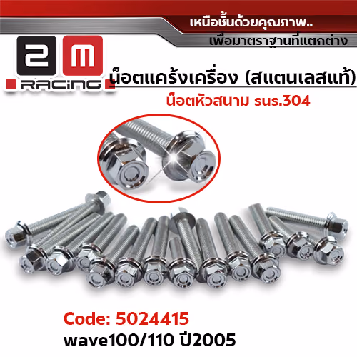 น็อตแคร้งเครื่องหัวสนาม - เลส Wave100/110 ปี05 (17ตัว)