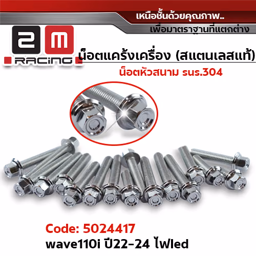 น็อตแคร้งเครื่องหัวสนาม - เลส Wave110i led ปี22-24 (20ตัว)