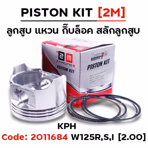 ลูกสูบ พร้อมแหวน W125R,S,I [KPH] (2.00)