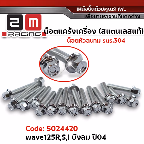 น็อตแคร้งเครื่องหัวสนาม - เลส Wave125R,S,I บังลม ปี04-10 (23ตัว)