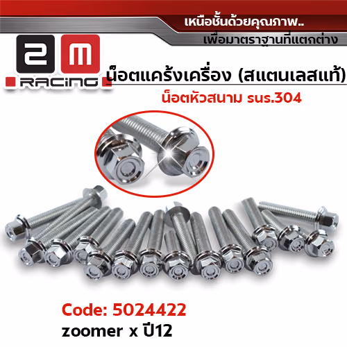 น็อตแคร้งเครื่องหัวสนาม - เลส Zoomer-x ปี12, Click-i ปี08, Scoopy i (16ตัว)
