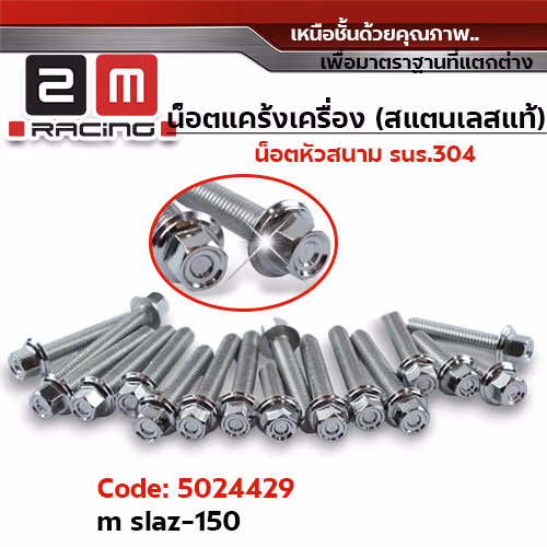น็อตแคร้งเครื่องหัวสนาม - เลส M-Slaz150 (20ตัว)